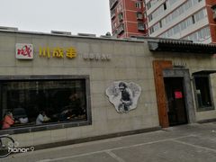 -川成串·自助串串香火锅(朝阳店)