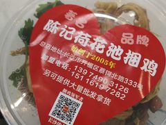 -陈记捆鸡