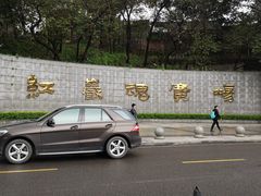 -重庆歌乐山烈士陵园