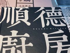 -味妙顺德厨房(绿地缤纷城店)