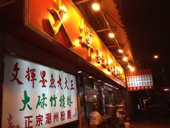-文辉墨鱼丸大王(铜锣湾渣甸街总店)