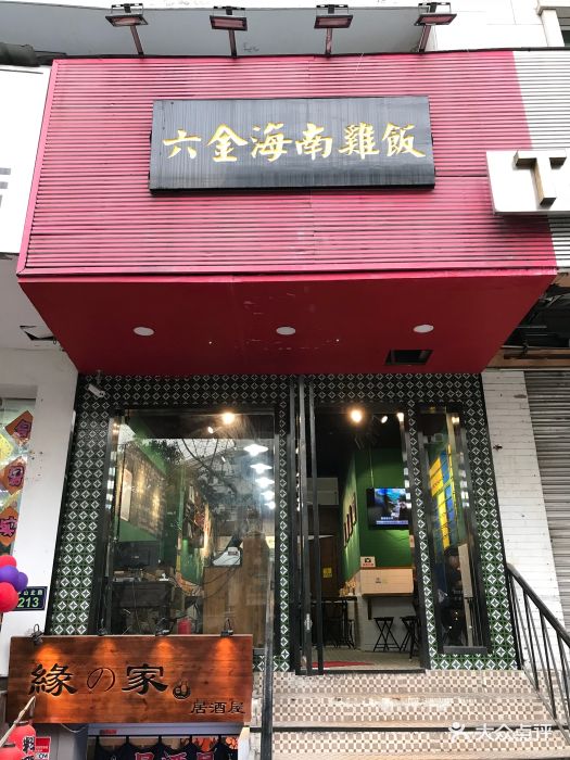 六金海南鸡饭(中山北路店)门面图片 - 第185张