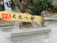 -天龙八部武侠城