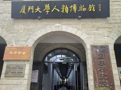 -厦门大学(思明校区)