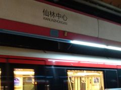 -仙林中心(地铁站)