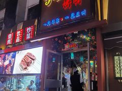 门面-有奴思烤肉·清真(正宁路店)