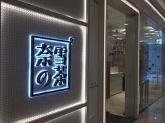 -奈雪的茶(国金中心店)