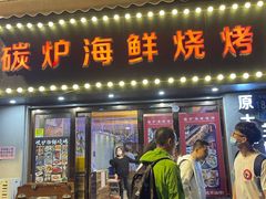 门面-碳炉海鲜烧烤·1992(北京路店)