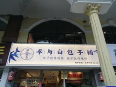 门面-李与白包子铺(桐梓林店)