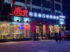-烧货·活海鲜炭烧(湖滨商业街店)