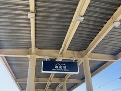 -哈密站