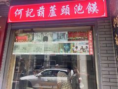 -天发芽·何记葫芦头泡馍·传统小吃(报恩寺街店)