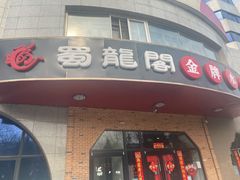 门面-雲蜀龙阁·金牌水煮鱼(方庄店)