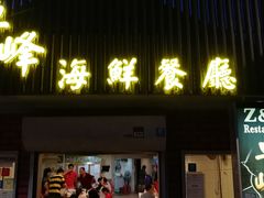 -ZF Seafood Restaurant 卓峰海鲜餐