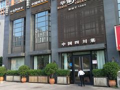 -华豫川酒家(双子塔店)