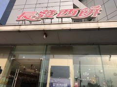 门面-长发西饼(临顿路店)