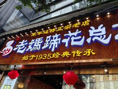 -易老妈蹄花.创于1935(总店)