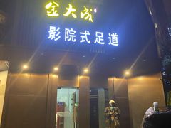 -臻江南影院式足道(雅安店)