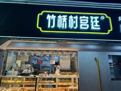 -竹桥村宫廷糕点(西站店)
