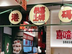 -恭喜上堓砂锅焗·海鲜大排档(闵行龙湖店)