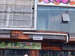 -山葵说·泥炉烤肉(泰达时尚E街区店)