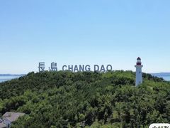 -长岛南北长山旅游景区