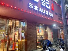 门面-石记东北风味烤肉店(子固路店)