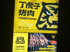-丁虎子烤肉(国道二店)