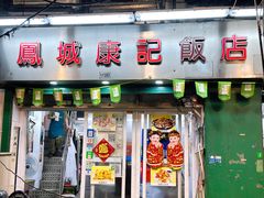 -凤城康记饭店