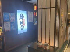 -牛New寿喜烧(新六百店)