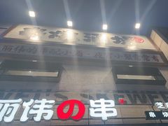 -丽伟的串·烧烤·砂锅(芝麻街店)