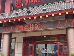 -和源祥·日照菜扛把子(万平口一店)