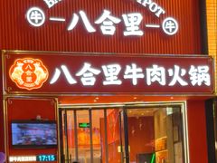 -八合里潮汕鲜牛肉火锅(深圳海岸城店)