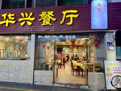 门面-华兴餐厅·招牌生鱼片(桃园路店)