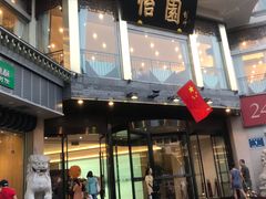 门面-怡园饭店-餐厅(四望亭店)