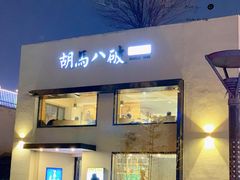 门面-胡马八破·川菜小馆(高新万达店)