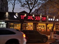 -佶政筋饼·新概念(安阳路店)