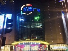 -凯德广场(武胜路店)