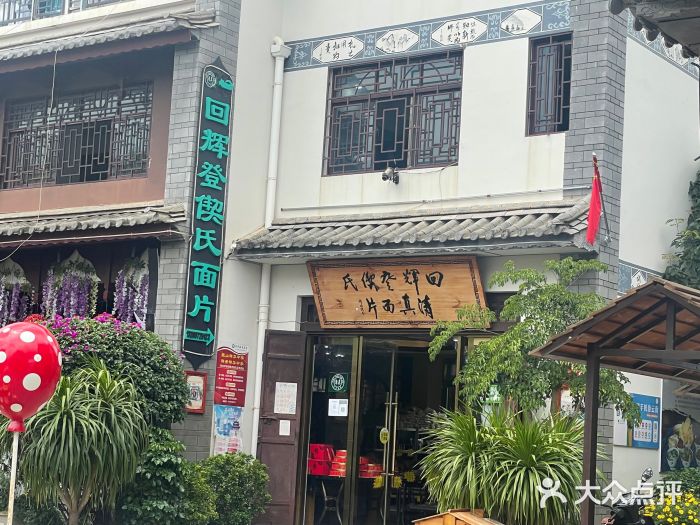 回辉登偰氏面片(东莲花美食街店)图片