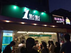 门面-1点点(文峰广场店)