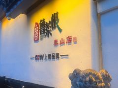 -鲁菜根·泰山菜(泰山店)
