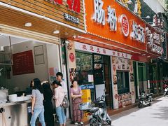 门面-王记新汕头肠粉炖汤