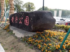 -黄兴公园