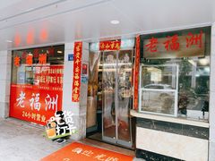 -老福洲(西洪路店)