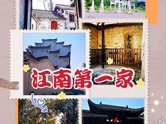 -江南第一家