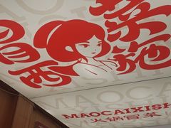 -冒菜西施·非遗冒菜(总店)