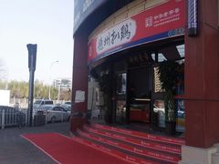 -德州扒鸡(广东路店)