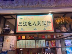 -三江屯铁锅炖(光彩旗舰店)