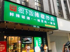 门面-文记卢源外·江西小炒(凤城八路店)