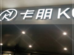 门面-卡朋西餐(扬名广场店)
